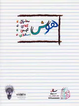 کتاب هوش و استعداد3 سوم دبستان انتشارات ساد